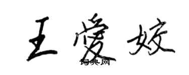 王正良王愛姣行書個性簽名怎么寫