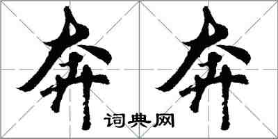 胡問遂奔奔行書怎么寫