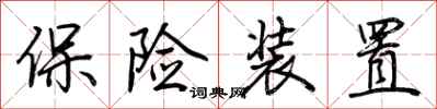 荊霄鵬保險裝置行書怎么寫