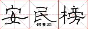 駱恆光安民榜隸書怎么寫
