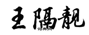 胡問遂王隔靚行書個性簽名怎么寫