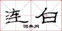 范連陞連白隸書怎么寫