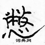 駱恆光寫的硬筆隸書憋