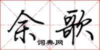 荊霄鵬余歌行書怎么寫
