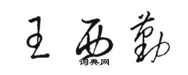 駱恆光王西勤草書個性簽名怎么寫