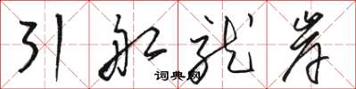 駱恆光引船就岸草書怎么寫