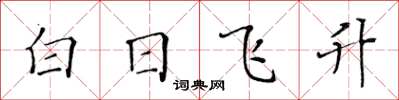 黃華生白日飛升楷書怎么寫