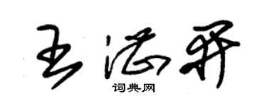 朱錫榮王湛開草書個性簽名怎么寫