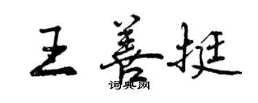 曾慶福王善挺行書個性簽名怎么寫