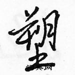 駱恆光寫的硬筆行書塑