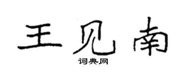 袁強王見南楷書個性簽名怎么寫