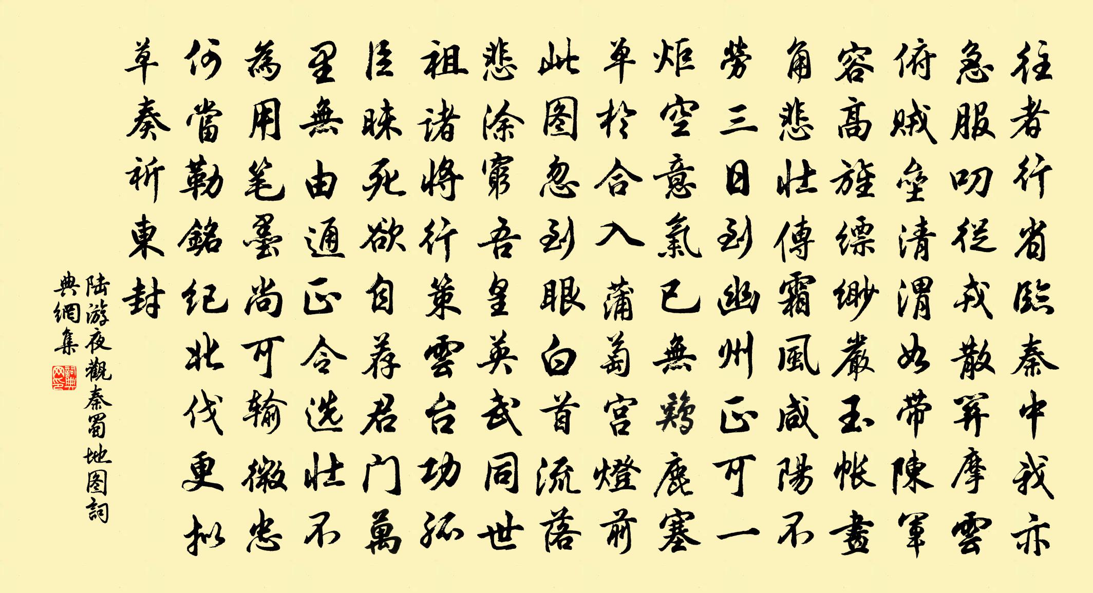 陸游夜觀秦蜀地圖書法作品欣賞