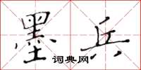 黃華生墨兵楷書怎么寫