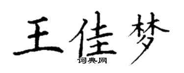 丁謙王佳夢楷書個性簽名怎么寫