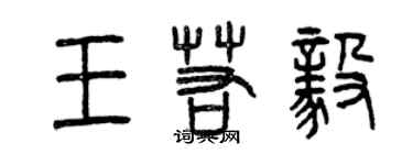 曾慶福王若毅篆書個性簽名怎么寫