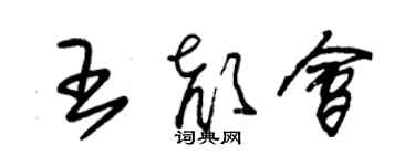 朱錫榮王顏會草書個性簽名怎么寫