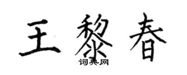 何伯昌王黎春楷書個性簽名怎么寫