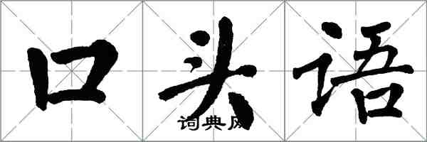 翁闓運口頭語楷書怎么寫