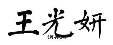 翁闓運王光妍楷書個性簽名怎么寫