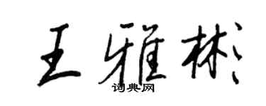 王正良王雅彬行書個性簽名怎么寫