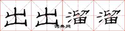 范連陞出出溜溜隸書怎么寫