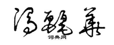 曾慶福馮麗華草書個性簽名怎么寫