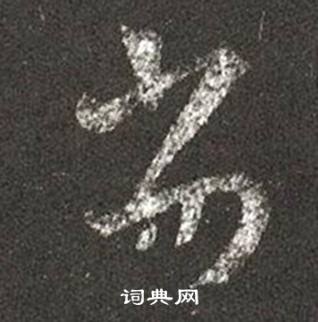 王羲之十七帖中劣的寫法