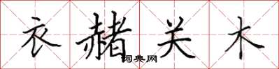 田英章衣赭關木楷書怎么寫