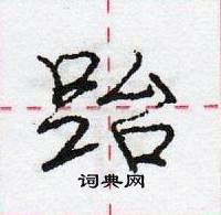 龐中華寫的硬筆行書跆