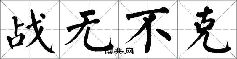 翁闓運戰無不克楷書怎么寫