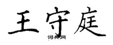 丁謙王守庭楷書個性簽名怎么寫