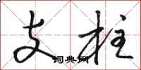 駱恆光支柱草書怎么寫
