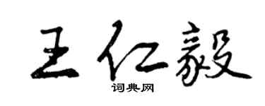 曾慶福王仁毅行書個性簽名怎么寫
