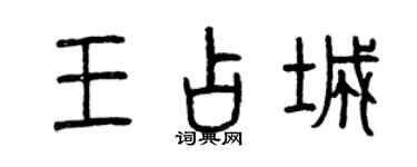 曾慶福王占城篆書個性簽名怎么寫