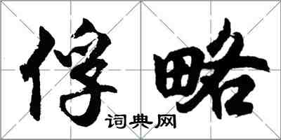 胡問遂俘略行書怎么寫