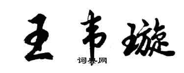 胡問遂王韋璇行書個性簽名怎么寫