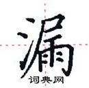 田英章寫的硬筆楷書漏