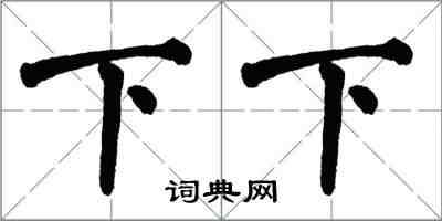 翁闓運下下楷書怎么寫