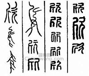 “欣”篆刻印章