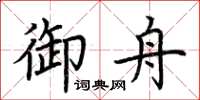 荊霄鵬御舟楷書怎么寫