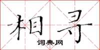 黃華生相尋楷書怎么寫