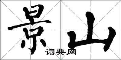 翁闓運景山楷書怎么寫