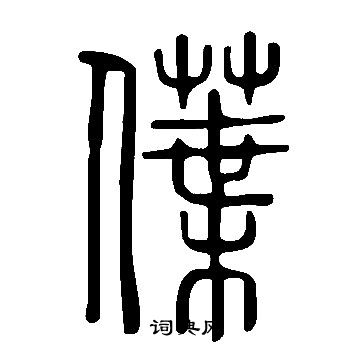 說文解字寫的僷