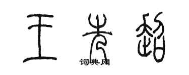 陳墨王先超篆書個性簽名怎么寫