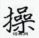 張標寫的硬筆楷書操