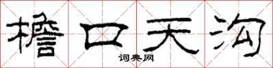 柯春海檐口天溝隸書怎么寫