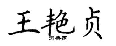 丁謙王艷貞楷書個性簽名怎么寫