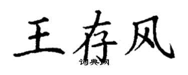 丁謙王存風楷書個性簽名怎么寫