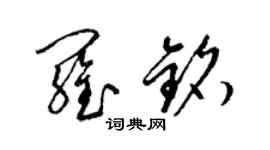 梁錦英羅銘草書個性簽名怎么寫