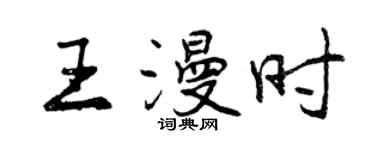 曾慶福王漫時行書個性簽名怎么寫